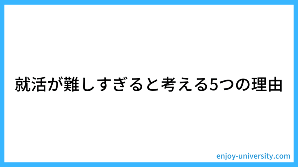 就活が難しすぎると考える理由